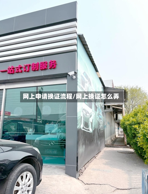 网上申请换证流程/网上换证怎么弄