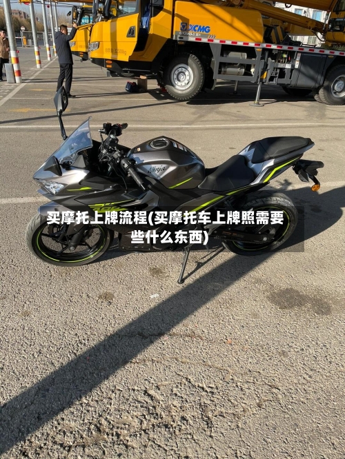 买摩托上牌流程(买摩托车上牌照需要些什么东西)
