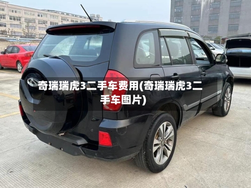 奇瑞瑞虎3二手车费用(奇瑞瑞虎3二手车图片)-第3张图片