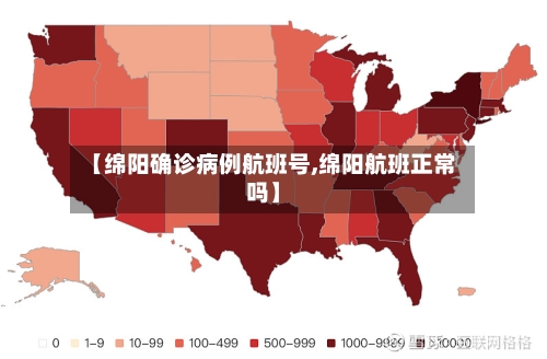 【绵阳确诊病例航班号,绵阳航班正常吗】