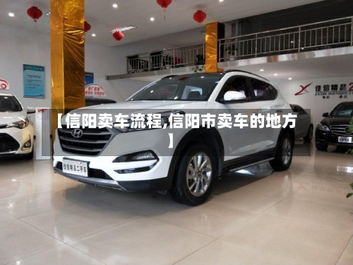 【信阳卖车流程,信阳市卖车的地方】-第2张图片