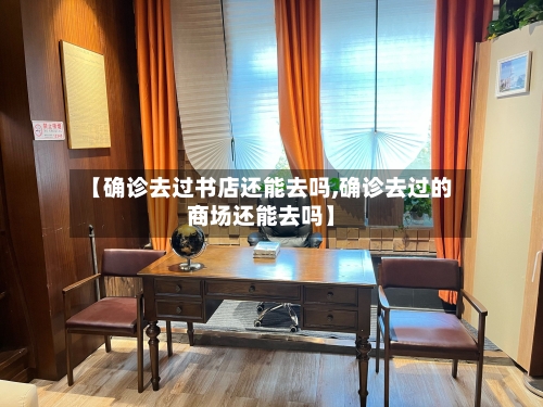 【确诊去过书店还能去吗,确诊去过的商场还能去吗】