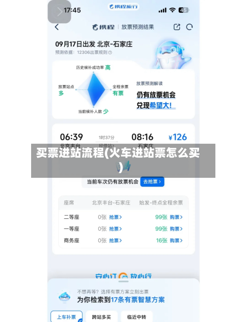 买票进站流程(火车进站票怎么买)-第2张图片