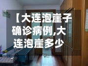 【大连泡崖子确诊病例,大连泡崖多少人】