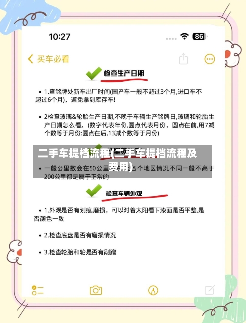 二手车提档流程(二手车提档流程及费用)-第2张图片