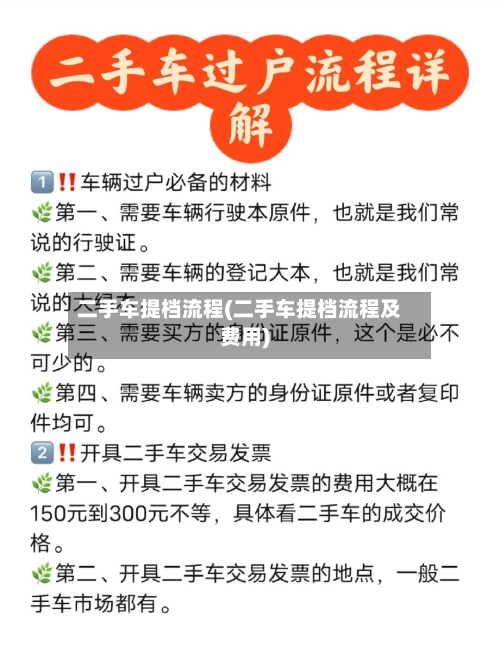二手车提档流程(二手车提档流程及费用)