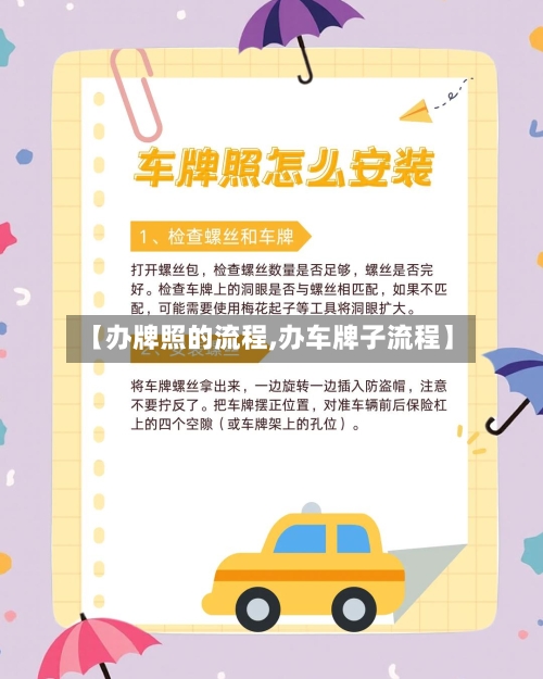 【办牌照的流程,办车牌子流程】-第3张图片