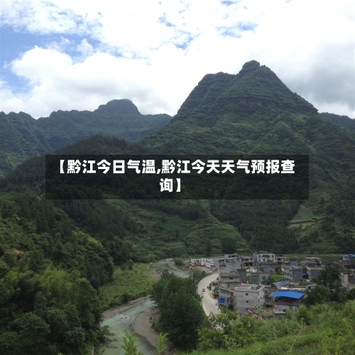 【黔江今日气温,黔江今天天气预报查询】-第2张图片