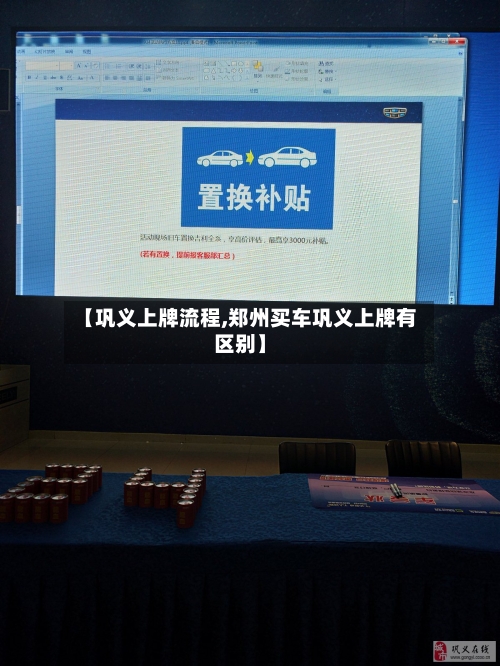 【巩义上牌流程,郑州买车巩义上牌有区别】