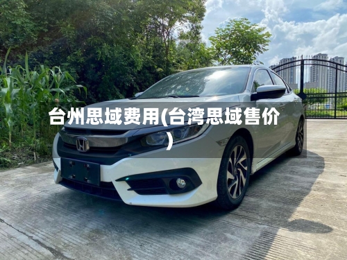 台州思域费用(台湾思域售价)-第2张图片