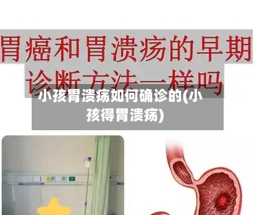 小孩胃溃疡如何确诊的(小孩得胃溃疡)-第3张图片
