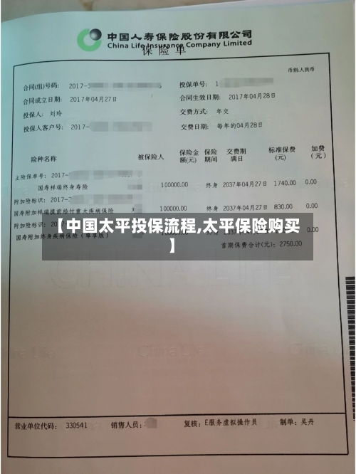 【中国太平投保流程,太平保险购买】