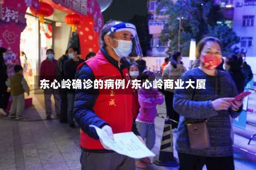 东心岭确诊的病例/东心岭商业大厦