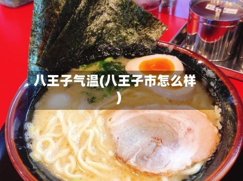 八王子气温(八王子市怎么样)-第2张图片