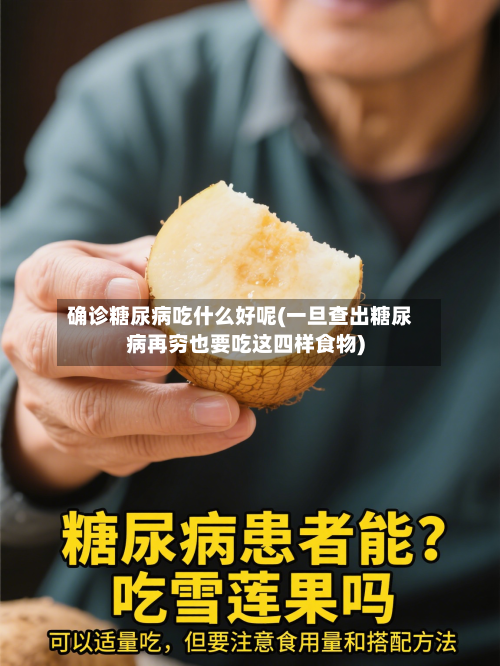 确诊糖尿病吃什么好呢(一旦查出糖尿病再穷也要吃这四样食物)