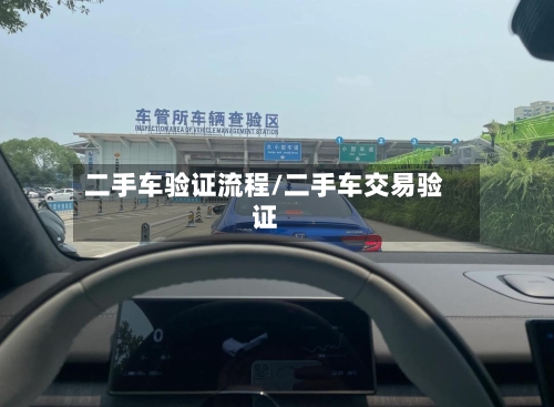 二手车验证流程/二手车交易验证
