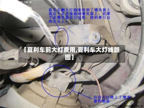 【夏利车前大灯费用,夏利车大灯线路图】