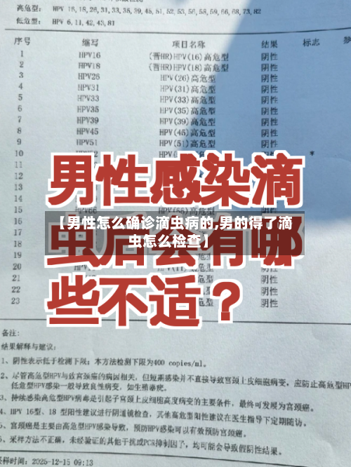 【男性怎么确诊滴虫病的,男的得了滴虫怎么检查】-第2张图片