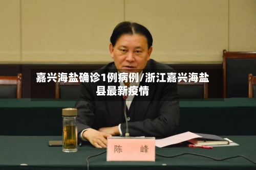嘉兴海盐确诊1例病例/浙江嘉兴海盐县最新疫情-第2张图片
