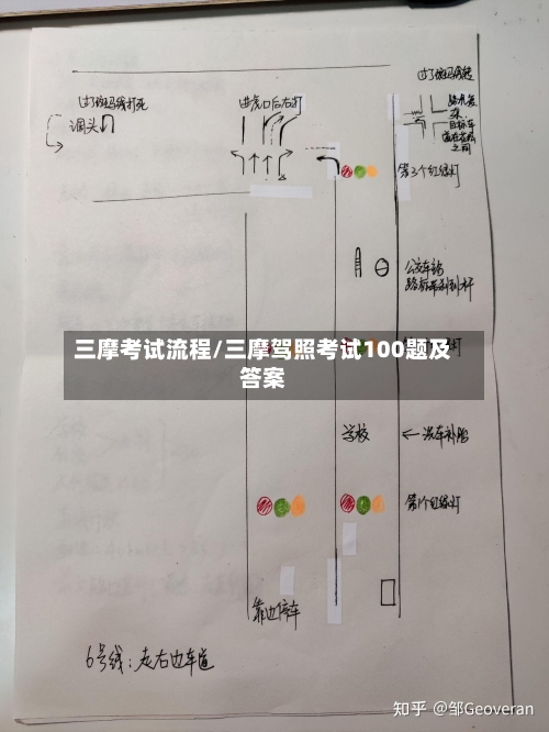 三摩考试流程/三摩驾照考试100题及答案-第2张图片