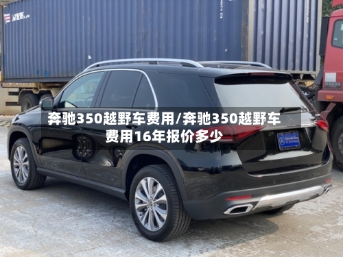 奔驰350越野车费用/奔驰350越野车费用16年报价多少