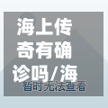 海上传奇有确诊吗/海上传奇实景展厅