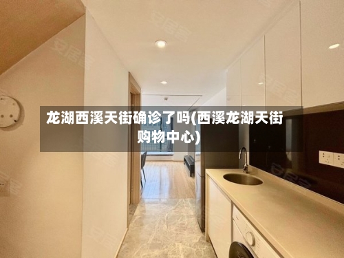 龙湖西溪天街确诊了吗(西溪龙湖天街购物中心)-第3张图片