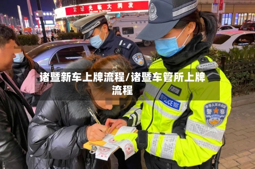 诸暨新车上牌流程/诸暨车管所上牌流程
