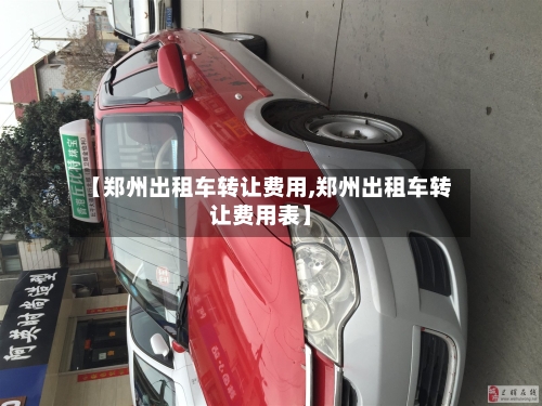 【郑州出租车转让费用,郑州出租车转让费用表】-第2张图片