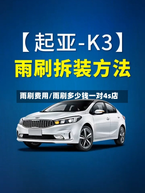 雨刷费用/雨刷多少钱一对4s店-第3张图片