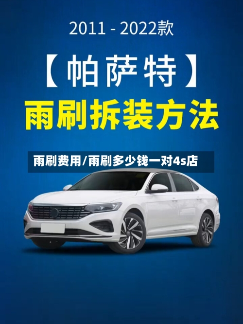 雨刷费用/雨刷多少钱一对4s店-第2张图片