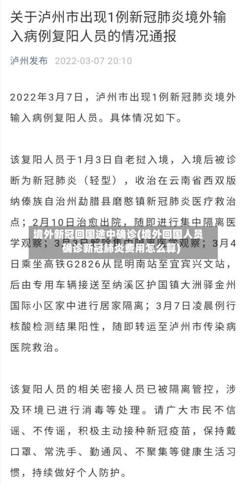 境外新冠回国途中确诊(境外回国人员确诊新冠肺炎费用怎么算)-第2张图片