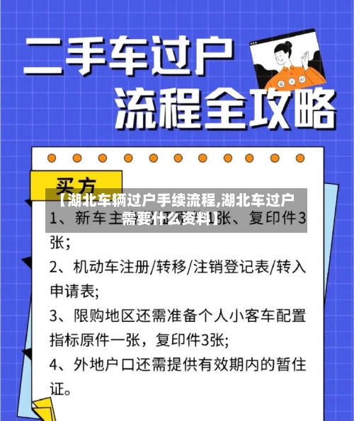 【湖北车辆过户手续流程,湖北车过户需要什么资料】-第2张图片
