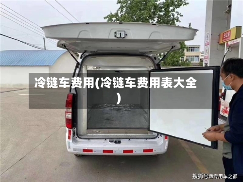 冷链车费用(冷链车费用表大全)