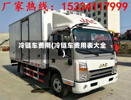 冷链车费用(冷链车费用表大全)-第2张图片