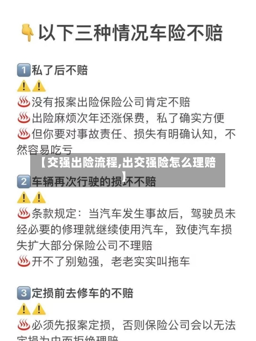 【交强出险流程,出交强险怎么理赔】