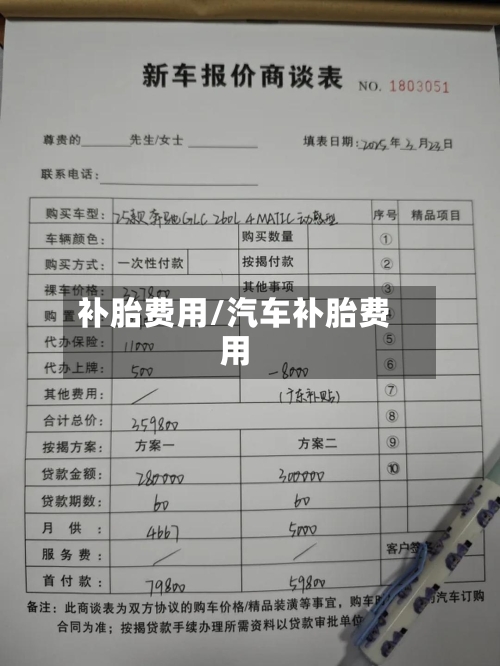 补胎费用/汽车补胎费用