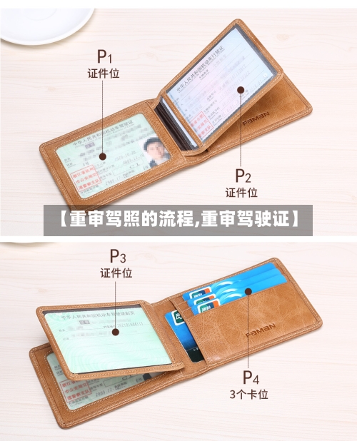 【重审驾照的流程,重审驾驶证】-第2张图片