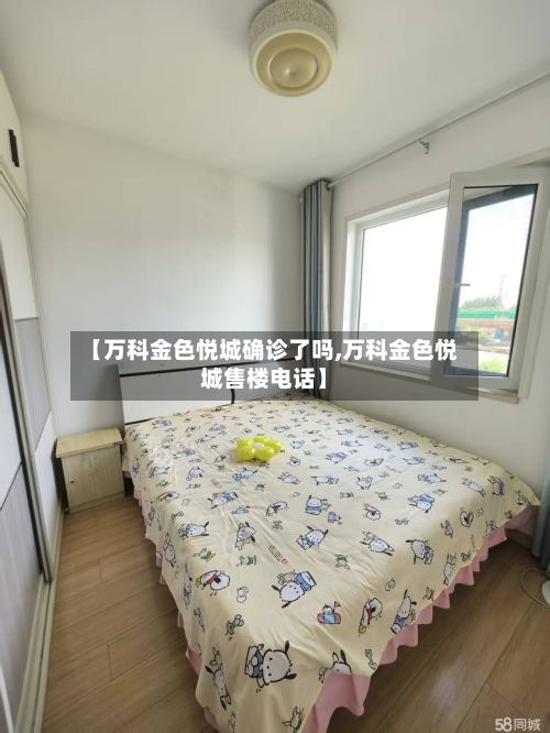 【万科金色悦城确诊了吗,万科金色悦城售楼电话】