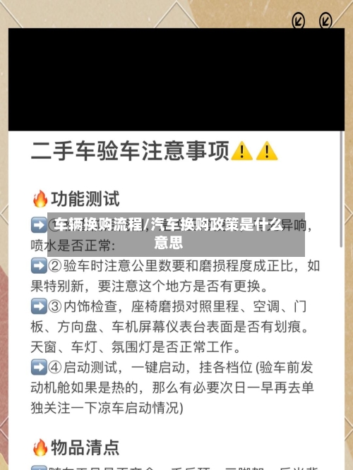 车辆换购流程/汽车换购政策是什么意思-第2张图片