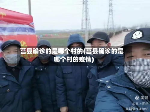 莒县确诊的是哪个村的(莒县确诊的是哪个村的疫情)