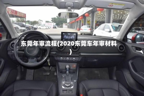 东莞年审流程(2020东莞车年审材料)-第2张图片
