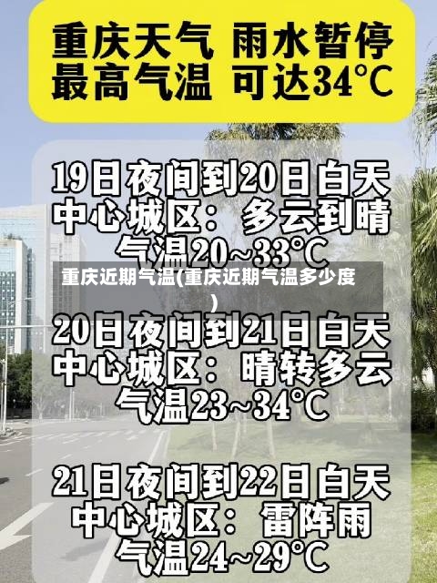 重庆近期气温(重庆近期气温多少度)