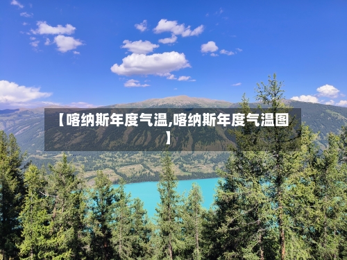 【喀纳斯年度气温,喀纳斯年度气温图】