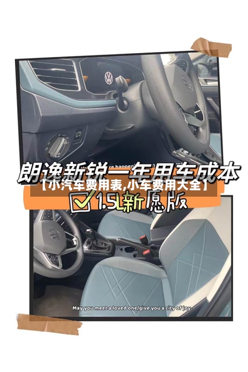 【小汽车费用表,小车费用大全】-第2张图片