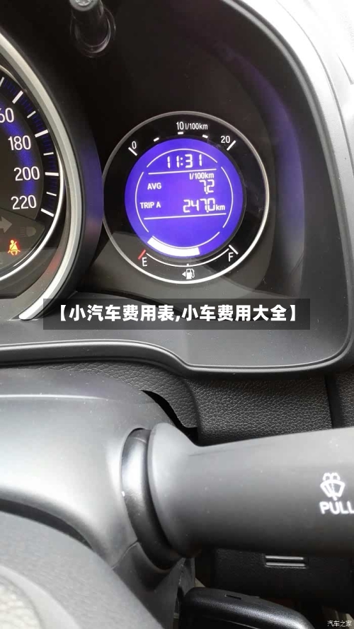 【小汽车费用表,小车费用大全】