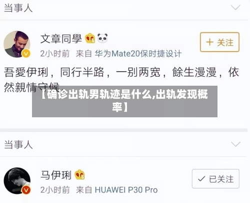【确诊出轨男轨迹是什么,出轨发现概率】
