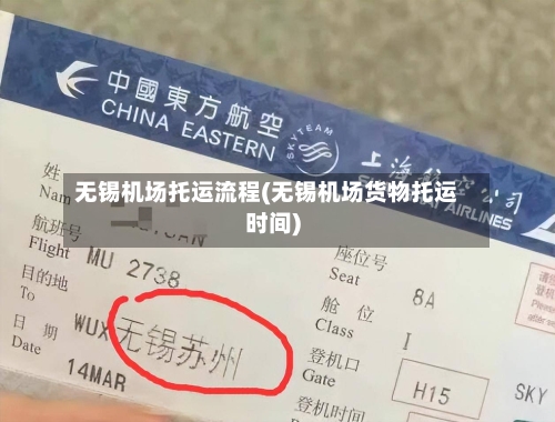 无锡机场托运流程(无锡机场货物托运时间)-第2张图片