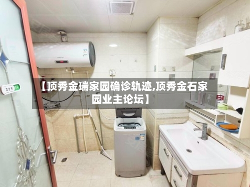 【顶秀金瑞家园确诊轨迹,顶秀金石家园业主论坛】