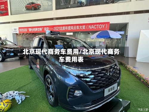 北京现代商务车费用/北京现代商务车费用表-第2张图片